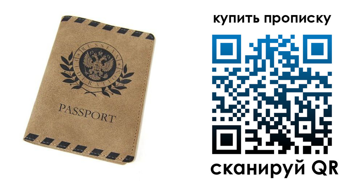 прописка в Амурской области